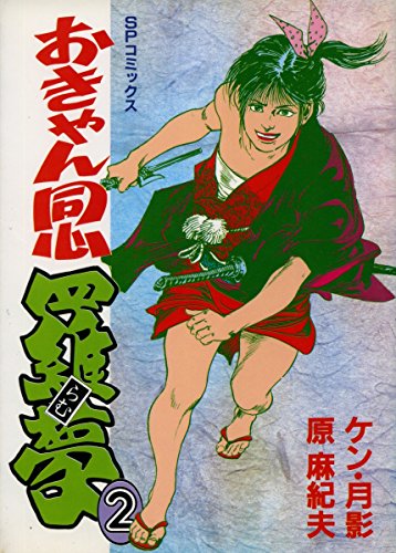 おきゃん同心羅夢