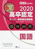 2020高卒認定スーパー実戦過去問題集 国語 (SUPER JーBook Series)