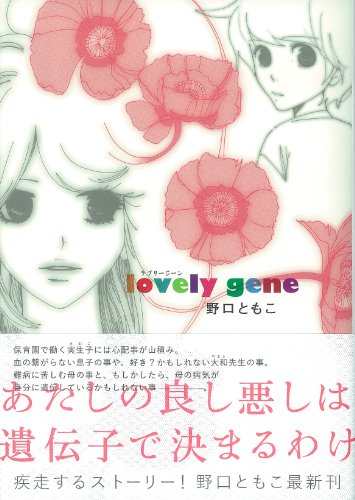 『ラブリージーン』