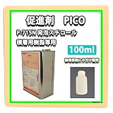 小分けで！促進剤 PICO 100ml / P-715TN発泡スチロール積層用樹脂専用 (100ml)
