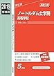 ノートルダム女学院高等学校 2018年度受験用赤本 278 (高校別入試対策シリーズ)