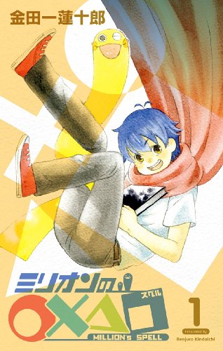 『ミリオンの○×△□』