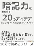 暗記力を伸ばす２０のアイデア。自分にマッチした暗記術を探してみよう！10分で読めるシリーズ