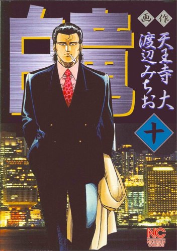 白竜 感想 評価 レビュー 漫画