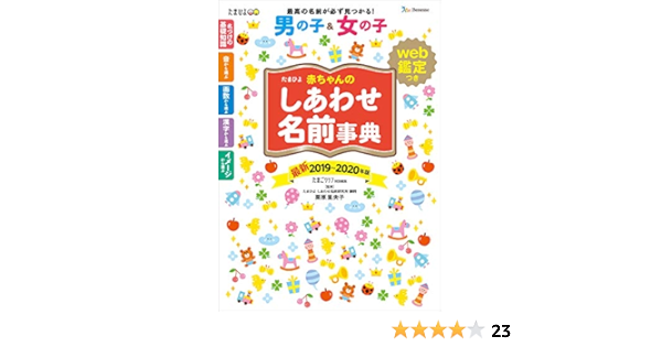 たまひよ赤ちゃんのしあわせ名前事典19 年版 たまごクラブ 里央子 栗原 本 通販 Amazon
