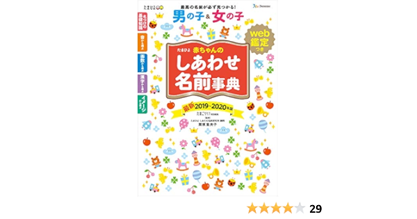 たまひよ赤ちゃんのしあわせ名前事典19 年版 たまごクラブ 里央子 栗原 本 通販 Amazon