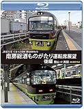 JR東日本 ぐるっと房総 酒ものがたり 南房総酒ものがたり 運転席展望 後編【ブルーレイ版】 館山 ⇒両国 4K撮影作品 [Blu-ray]
