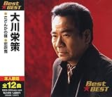大川栄策 BEST★BEST