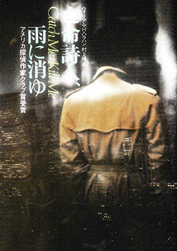ウィリアム・H・ハラハン:亡命詩人、雨に消ゆ (1983年) (ハヤカワ文庫―NV)