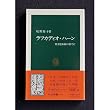 ラフカディオ・ハーン―異文化体験の果てに (中公新書)