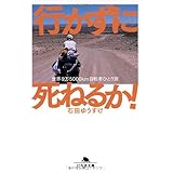 行かずに死ねるか!―世界9万5000km自転車ひとり旅 (幻冬舎文庫)