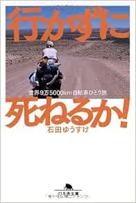 放浪哲学 11年かけて130カ国15万キロの自転車ひとり旅