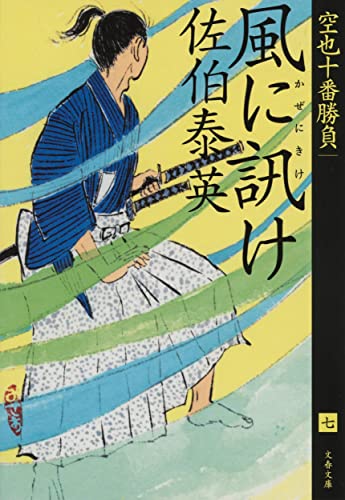 佐伯泰英:風に訊け 空也十番勝負(七) (文春文庫 さ 63-169)