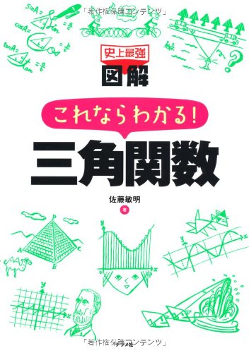 Amazon.co.jp:史上最強図解 これならわかる! 三角関数