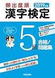 2019年版 頻出度順 漢字検定5級 合格!問題集