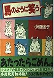 馬のように笑う