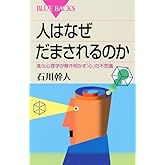 人はなぜだまされるのか―進化心理学が解き明かす「心」の不思議 (ブルーバックス)