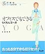 オフィスでもできるらくちんヨーガ (5分でで・き・るヨーガシリーズ)