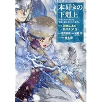 Amazon.co.jp: 本好きの下剋上 第一部 本がないなら作ればいい