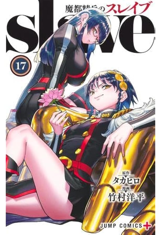 ☀️ 最新刊付き良品 魔都精兵のスレイブ 全巻 ☀️ 魔都精兵のスレイブ コミック 1-16巻セット (集英社) |本 | 通販 | Amazon