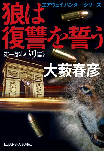 大藪春彦:狼は復讐を誓う: エアウェイ・ハンター・シリーズ 第一部パリ篇 (光文社文庫)