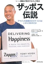 顧客が熱狂するネット靴店　ザッポス伝説―アマゾンを震撼させたサービスはいかに生まれたか
