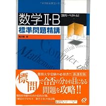 Amazon.co.jp: 数学1・A標準問題精講 : 麻生 雅久: 本