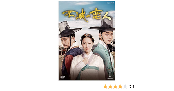Amazon 不滅の恋人 Dvd Box1 Tvドラマ