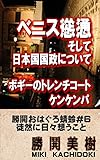 ベニス慫慂そして日本国国政について: ボギーのトレンチコート/ケンケンパ 勝鬨おはぐろ蜻蛉