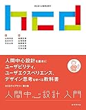 人間中心設計入門 HCDライブラリー 第0巻