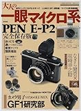 大人の一眼マイクロ系―新型ペンデジEーP2のすべて&カメラ男子のGF1研 (Town Mook)