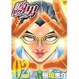 謝男 2巻 (ニチブンコミックス)