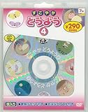 すこやかどうよう4 新装版 (DVD知育シリーズ)