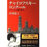 チャイコフスキー・コンクール: ピアニストが聴く現代