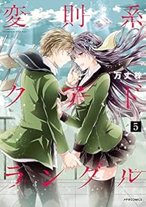 変則系クアドラングル(5) (メテオCOMICS)