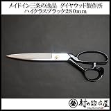 ダイヤウッド洋裁鋏　ハイクラスブラック280mm HCB-280