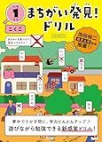 まちがい発見！ドリル　小学１年生　こくご (小1 国語)