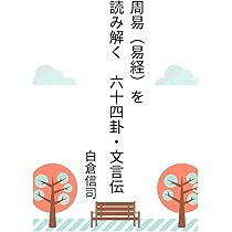 Amazon.co.jp: 周易（易経）を読み解く 六十四卦・文言伝: 易経