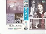 恋も忘れて [VHS]