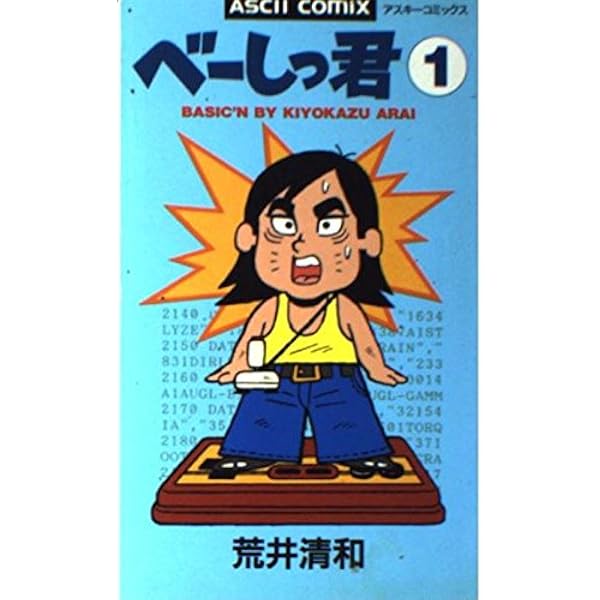 べーしっ君 完全版 (立東舎) | 荒井 清和 |本 | 通販 | Amazon