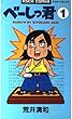 べーしっ君 1 (アスキーコミックス)