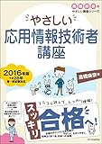 '16 やさしい応用情報技術者講座 ("やさしい講座"シリーズ)