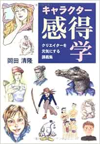 キャラクター感得学 クリエイターを元気にする講義集 岡田 清隆 本 通販 Amazon