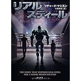 リアル・スティール (角川文庫 マ 16-1)
