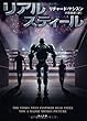 リアル・スティール (角川文庫)