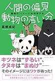 人間の偏見　動物の言い分　動物の「イメージ」を科学する