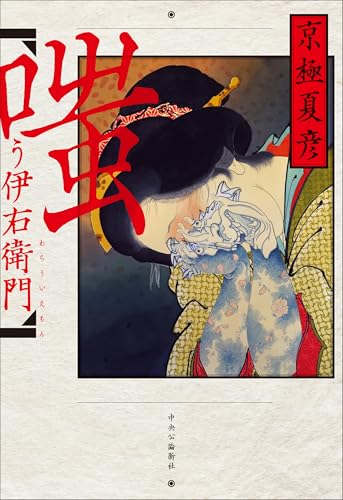 京極夏彦:嗤う伊右衛門 (単行本)