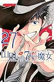 山田くんと7人の魔女(27) (講談社コミックス)