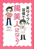 美サイクル習慣で「腸美人」になる!