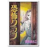 『恐怖クラブ』